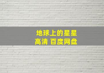 地球上的星星高清 百度网盘